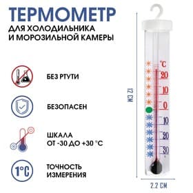 Термометр для холодильника и морозильной камеры "Айсберг", от -30°С до +30°С, блистер