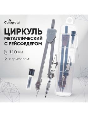 Циркуль металлический Calligrata, 110 мм, с грифелями, в пластиковом пенале