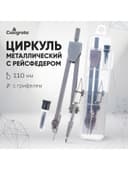 Циркуль металлический Calligrata, 110 мм, с грифелями, в пластиковом пенале