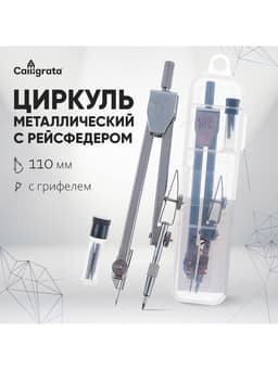 Циркуль металлический Calligrata, 110 мм, с грифелями, в пластиковом пенале