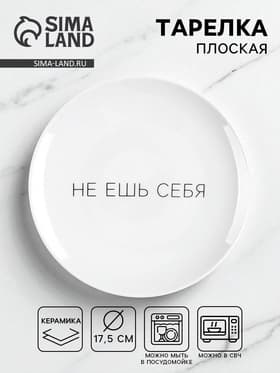 Тарелка плоская керамическая «Не ешь себя», d=17.5 см