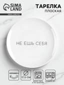 Тарелка плоская керамическая «Не ешь себя», d=17.5 см