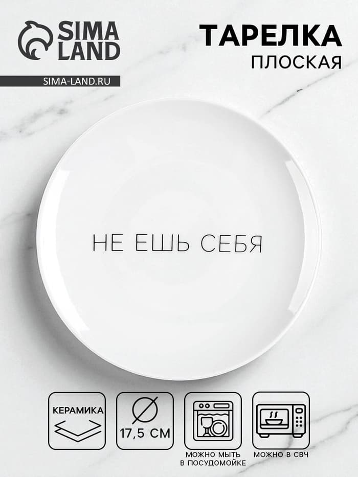 Тарелка плоская керамическая «Не ешь себя», d=17.5 см