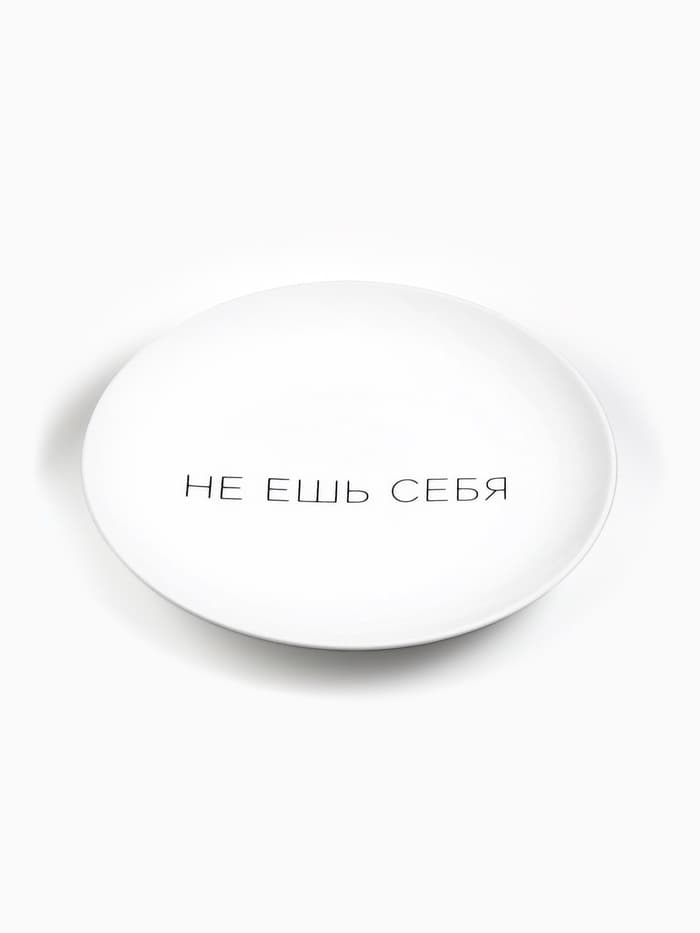 Тарелка плоская керамическая «Не ешь себя», d=17.5 см