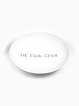 Тарелка плоская керамическая «Не ешь себя», d=17.5 см