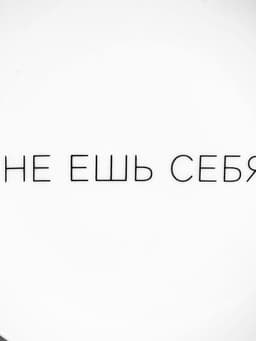 Тарелка плоская керамическая «Не ешь себя», d=17.5 см