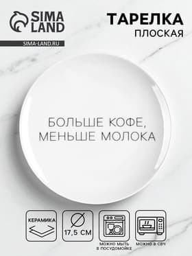 Тарелка плоская керамическая «Больше кофе, меньше молока», d=17.5 см