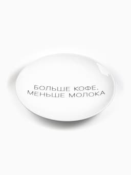 Тарелка плоская керамическая «Больше кофе, меньше молока», d=17.5 см
