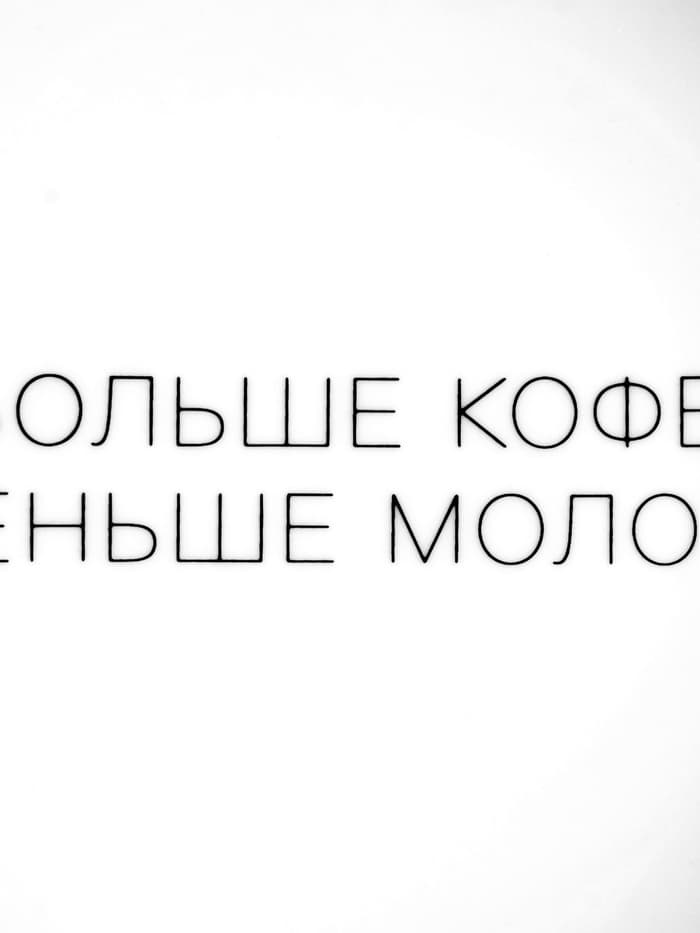 Тарелка плоская керамическая «Больше кофе, меньше молока», d=17.5 см