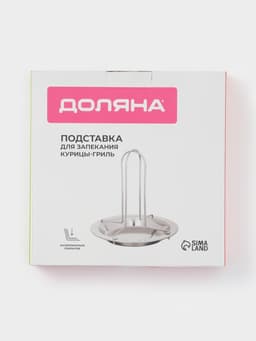 Форма для курицы-гриль Доляна, d=16.5 см, h=17 см, нержавеющая сталь, серебристая