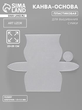 Канва-основа для вышивания сумки, пластиковая, 23×29 см, 1.5×1.5 мм, белая