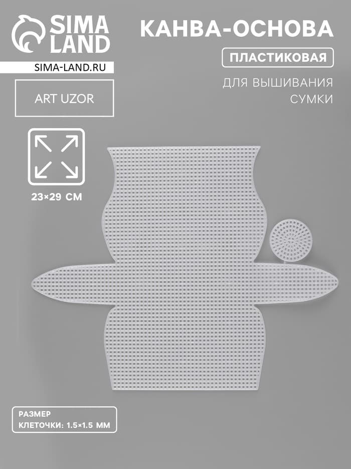Канва-основа для вышивания сумки, пластиковая, 23×29 см, 1.5×1.5 мм, белая