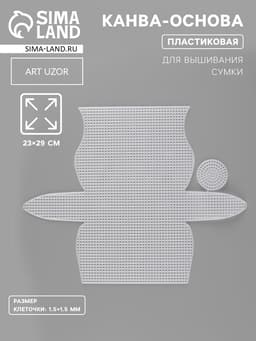 Канва-основа для вышивания сумки, пластиковая, 23×29 см, 1.5×1.5 мм, белая