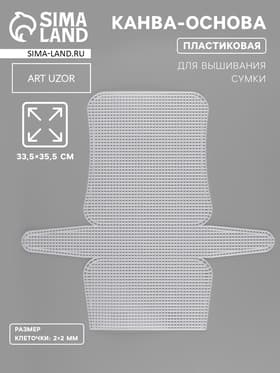 Канва-основа для вышивания сумки, пластиковая, 33.5×35.5 см, 2×2 мм, цвет белый