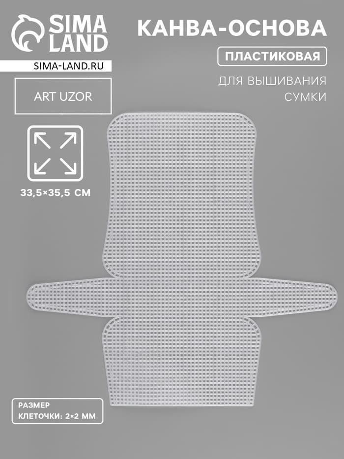 Канва-основа для вышивания сумки, пластиковая, 33.5×35.5 см, 2×2 мм, цвет белый