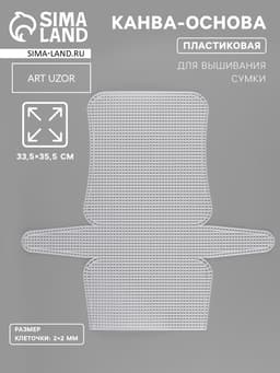 Канва-основа для вышивания сумки, пластиковая, 33.5×35.5 см, 2×2 мм, цвет белый
