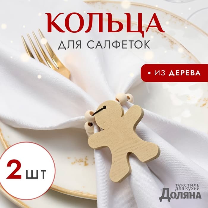 Кольца для салфеток «Доляна. Пряник», набор 2 шт., деревянные, 6×7 см