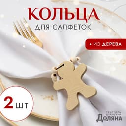Кольца для салфеток «Доляна. Пряник», набор 2 шт., деревянные, 6×7 см