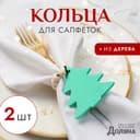 Кольца для салфеток «Ёлочка», набор 2 шт., 6×7 см, деревянные, зелёные