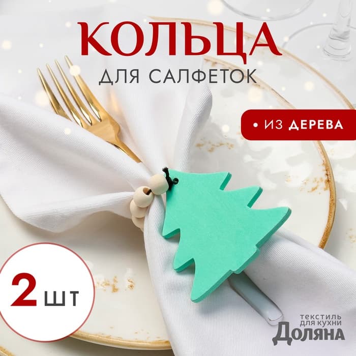 Кольца для салфеток «Ёлочка», набор 2 шт., 6×7 см, деревянные, зелёные
