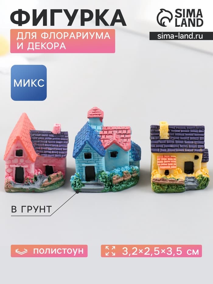 Фигурка для флорариума полистоун «Загородный дом», 3.2×2.5×3.5 см, МИКС