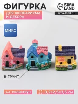 Фигурка для флорариума полистоун «Загородный дом», 3.2×2.5×3.5 см, МИКС