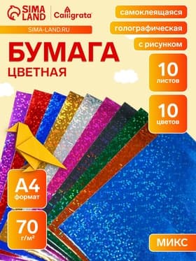 Бумага цветная самоклеящаяся с рисунком, формат А4, 10 листов, 10 цветов, плотность 70 г/м²