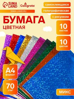 Бумага цветная самоклеящаяся с рисунком, формат А4, 10 листов, 10 цветов, плотность 70 г/м²