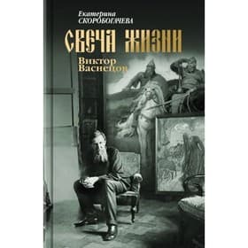 Свеча жизни. Виктор Васнецов. Скоробогачева Е.