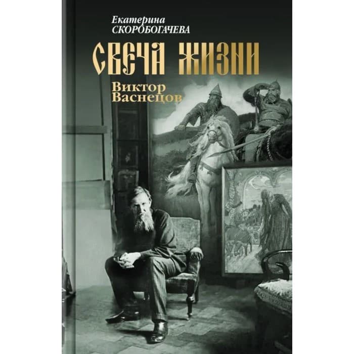 Свеча жизни. Виктор Васнецов. Скоробогачева Е.