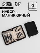Набор маникюрный, 9 предметов, в футляре, чёрный