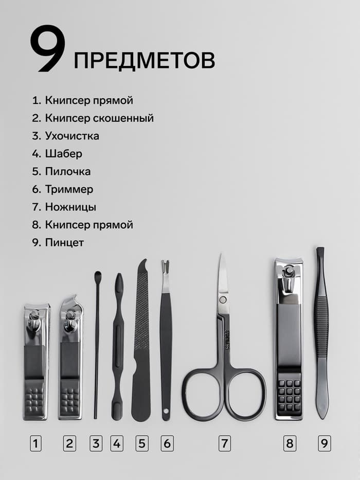 Набор маникюрный, 9 предметов, в футляре, чёрный
