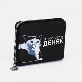 Кошелёк маленький «Хочу деняк», на молнии, отдел для карт, для монет, чёрный