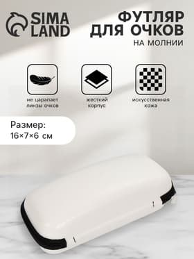 Футляр для очков на молнии, цвет белый