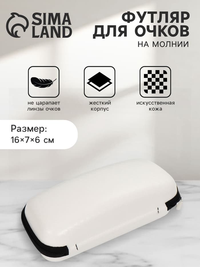 Футляр для очков на молнии, цвет белый