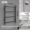 Полотенцесушитель электрический ZEIN PE-03, «Электра», 500×600 мм, 4 перекладины, черный