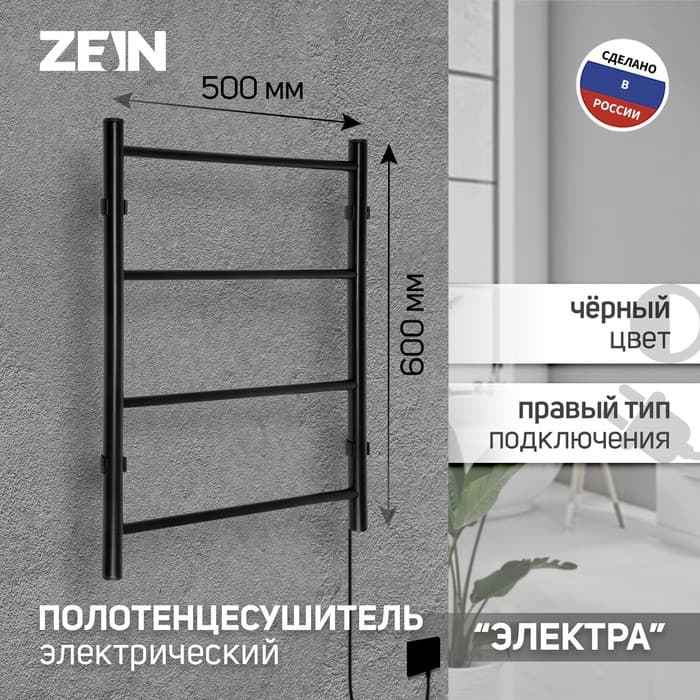 Полотенцесушитель электрический ZEIN PE-03, «Электра», 500×600 мм, 4 перекладины, черный