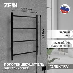 Полотенцесушитель электрический ZEIN PE-03, «Электра», 500×600 мм, 4 перекладины, черный