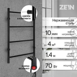 Полотенцесушитель электрический ZEIN PE-03, «Электра», 500×600 мм, 4 перекладины, черный