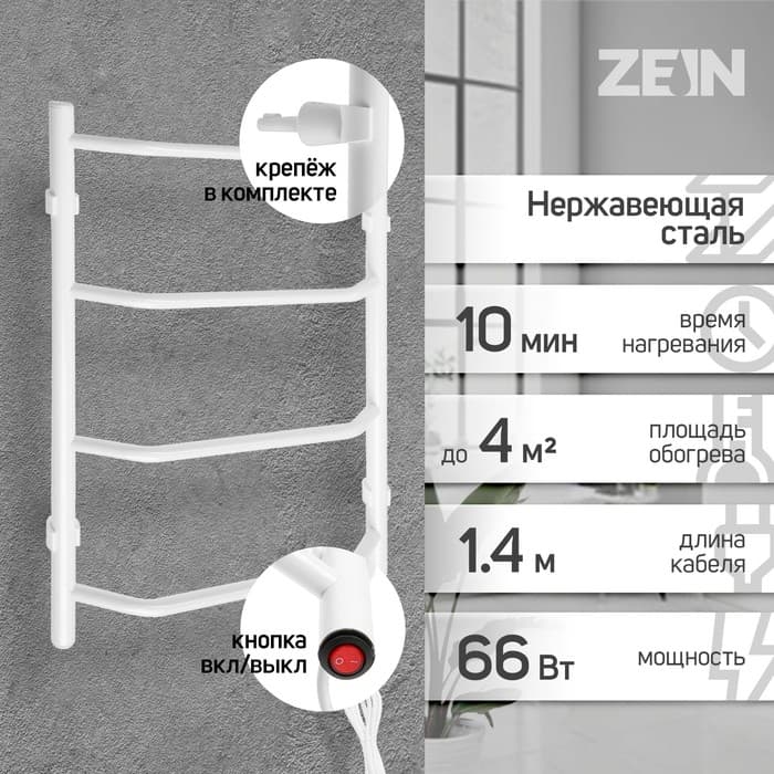 Полотенцесушитель электрический ZEIN PE-05, «Виктория», 400×600 мм, 4 перекладины, белый