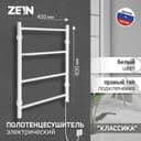 Полотенцесушитель электрический ZEIN PE-04, «Классика», 400×600 мм, 4 перекладины, белый
