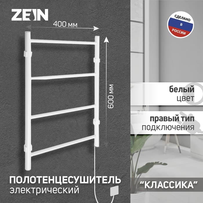 Полотенцесушитель электрический ZEIN PE-04, «Классика», 400×600 мм, 4 перекладины, белый