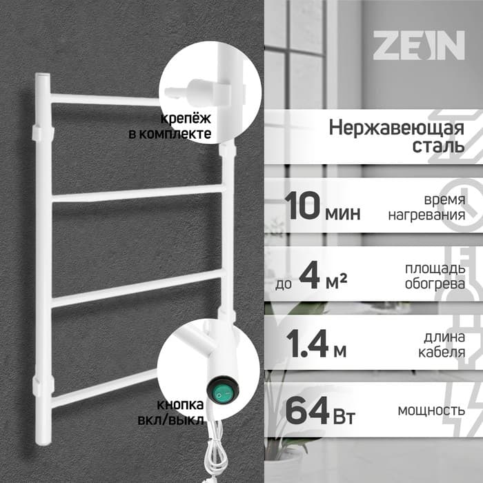 Полотенцесушитель электрический ZEIN PE-04, «Классика», 400×600 мм, 4 перекладины, белый