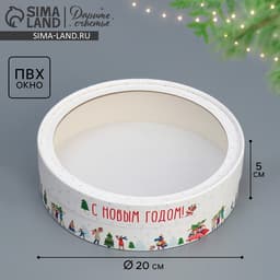 Коробка для макарун тубус с окном «С Новым годом», 20×20×5 см
