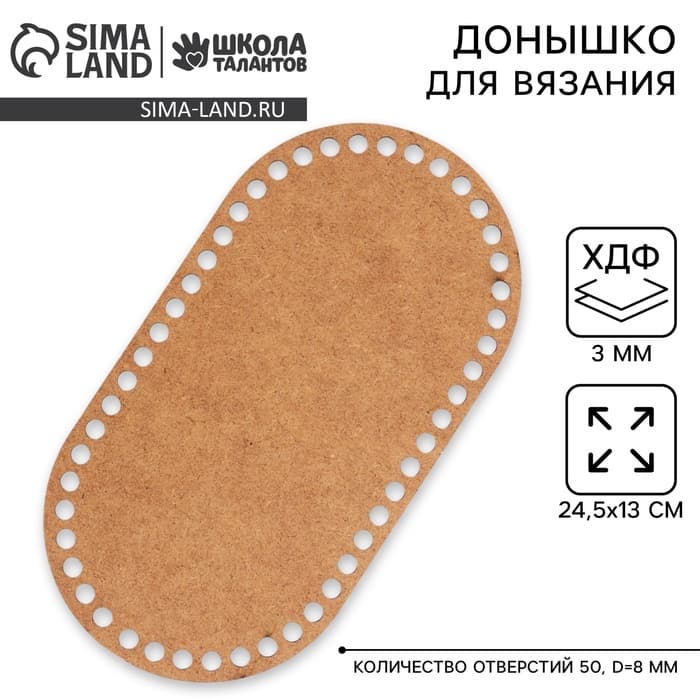 Донышко для вязания, овал — 24.5×13 см, хдф 3 мм