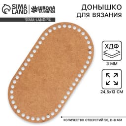Донышко для вязания, овал — 24.5×13 см, хдф 3 мм