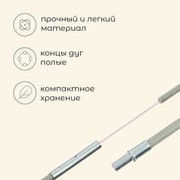 Набор дуг для палатки, фибергласс, 2 шт.