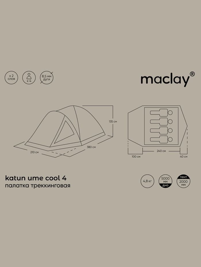 Палатка туристическая 4-местная maclay katun ume cool 4, 380×210×135 см, трекинговая, двухслойная, с тамбуром, бежевая