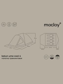 Палатка туристическая 4-местная maclay katun ume cool 4, 380×210×135 см, трекинговая, двухслойная, с тамбуром, бежевая