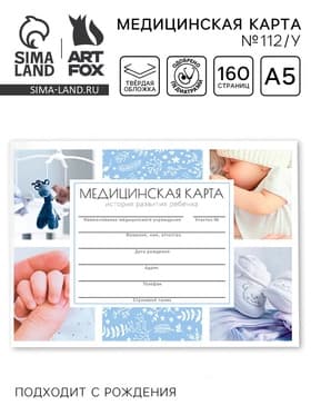 Медицинская карта в твердой обложке Форма №112/у «Наш малыш», 80 л